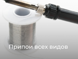 Припои всех видов