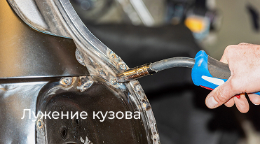 Лужение кузова