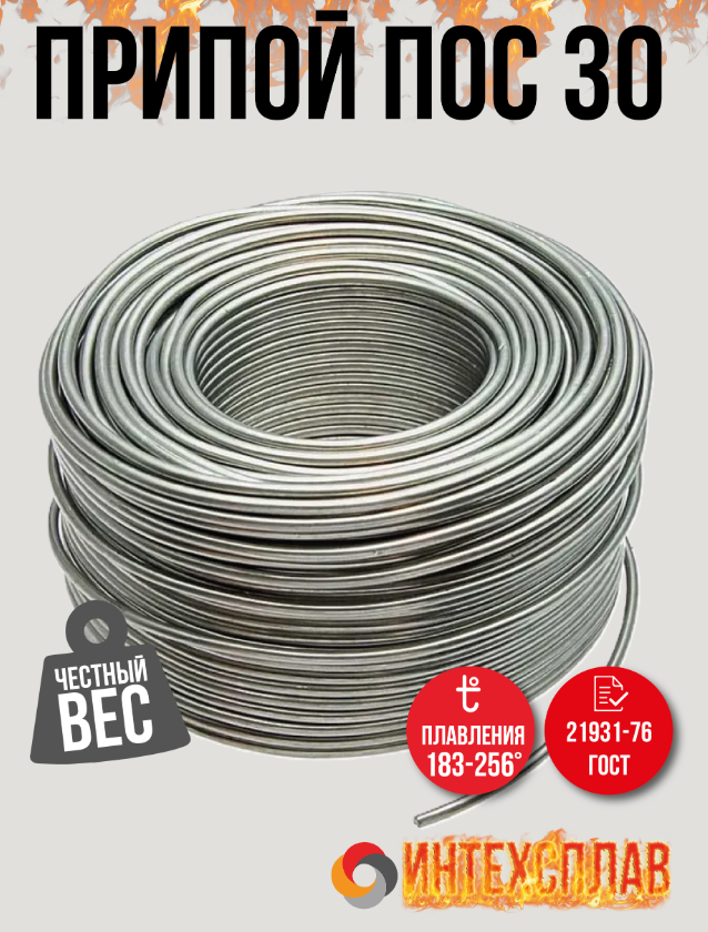 Оловянно-свинцовый бессурьямистый ПОС 30