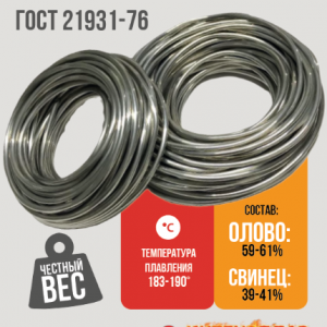 Предзаказ Оловянно-свинцовый бессурьямистый ПОС 63