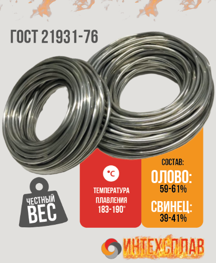 Предзаказ Оловянно-свинцовый бессурьямистый ПОС 63